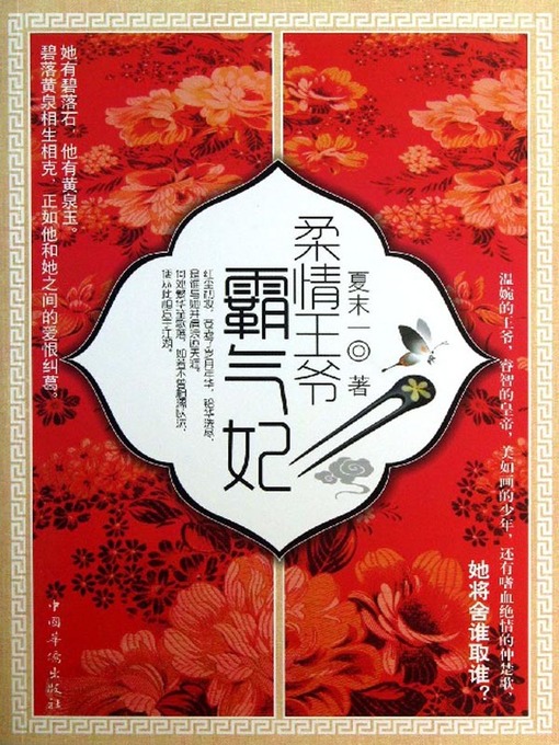 Cover image for 柔情王爷霸气妃